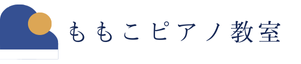 ももこピアノ教室